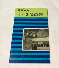 東京から1-2泊の旅  (ガイド・シリーズ 3)