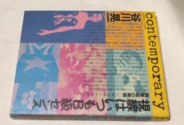 視線はいつもB級センス  脱意味の美術 1979-1981  踏分道としての戦後