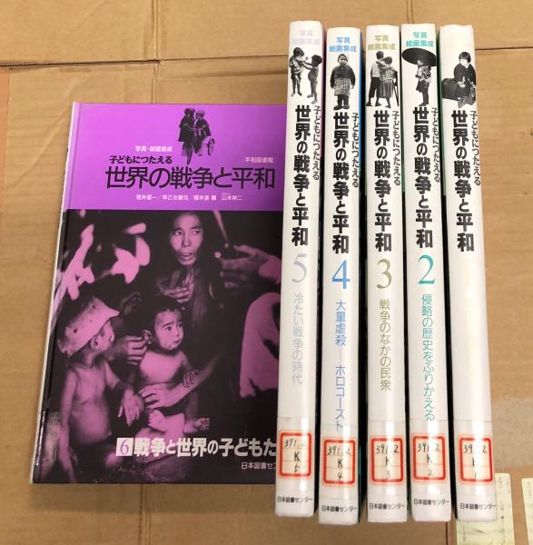 写真・絵画集成 子どもにつたえる世界の戦争と平和 平和図書館 全6冊 