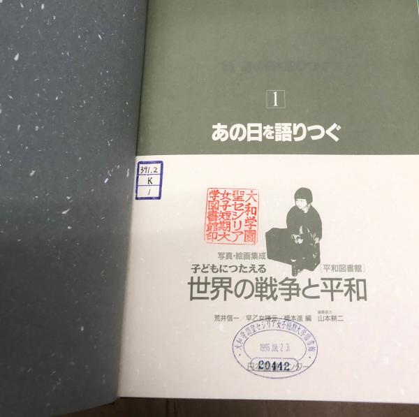 写真・絵画集成 子どもにつたえる世界の戦争と平和 平和図書館 全6冊