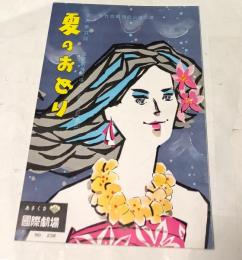 夏のおどり 吉例第27回  国際劇場開場25周年記念公演  松竹歌劇団総出演公演