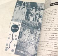 夏のおどり 吉例第27回  国際劇場開場25周年記念公演  松竹歌劇団総出演公演