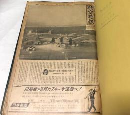 航空時報 合本1冊 (第63号〜第74号＋9月号外)