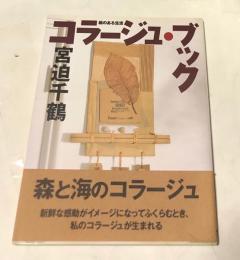 絵のある生活  コラージュ・ブック