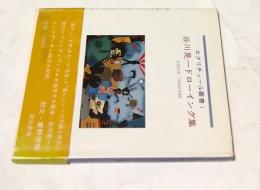 谷川晃一ドローイング集 (エクリチュール叢書)