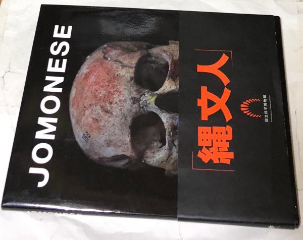 Amazon.co.jp: JOMONESE : 佐藤 卓, 篠田 謙一(国立科学博物館