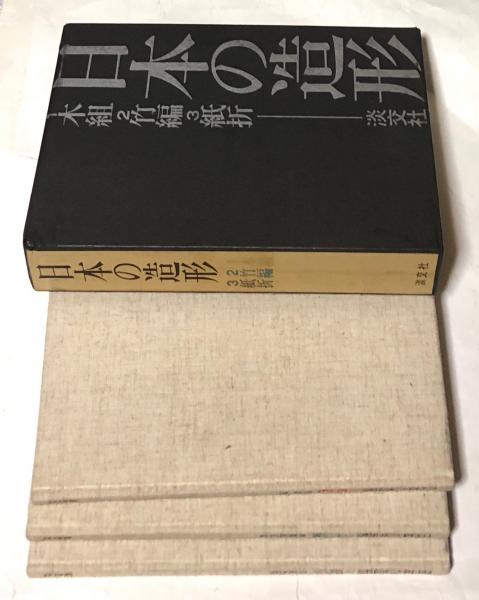 日本の造形 1箱(全3冊/木組・竹組・紙折)(清家清、水尾比呂志、吉田