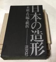 日本の造形 1箱(全3冊/木組・竹組・紙折)(清家清、水尾比呂志、吉田