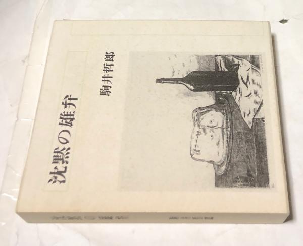 口豪奢 沈黙の雄弁(駒井哲郎、駒井美子著/河口清巳 古本、中古本 / 編) 作品集