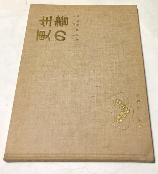 写真集 望郷満洲(北小路健 文/国書刊行会 構成) / 遊学文庫