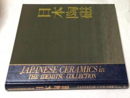 出光美術館蔵品図録   日本陶磁