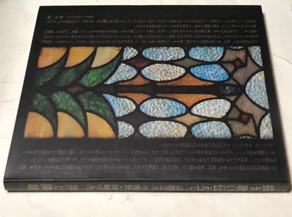 描き歌い伝えて　京都芸大 今熊野•岡崎学舎　井上隆雄 描き歌い伝えて 京都芸大今熊野・岡崎学舎(井上隆雄) / 古本、中古本