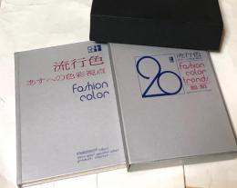 流行色  あすへの色彩視点 1箱(全2冊)