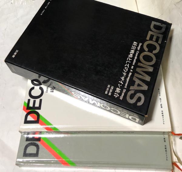 DECOMAS : 経営戦略としてのデザイン統合(編・著 : デコマス委員