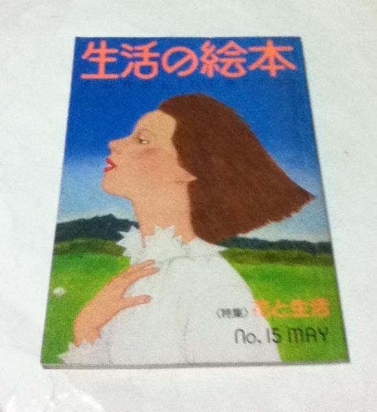 生活の絵本 No 15 第4巻第3号 1977年5月 特集 花と生活 生活の絵本社 編 遊学文庫 古本 中古本 古書籍の通販は 日本の古本屋 日本の古本屋