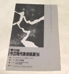 第13回  今立現代美術紙展