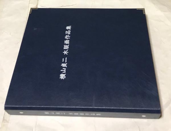 半額以下で買えるクーポン特集 横山貞二木版画作品集 古本、中古本、古 / 2012 ＋ 2010 追補版 版画