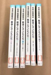 写真・絵画集成　戦争と子どもたち(戦火のなかの日々～焦土から立ち上る)　全6冊