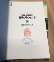 写真・絵画集成　戦争と子どもたち(戦火のなかの日々～焦土から立ち上る)　全6冊