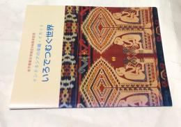 いろでつむぐ世界 : インドネシアの染織・イカット (女子美術大学創立100周年記念)