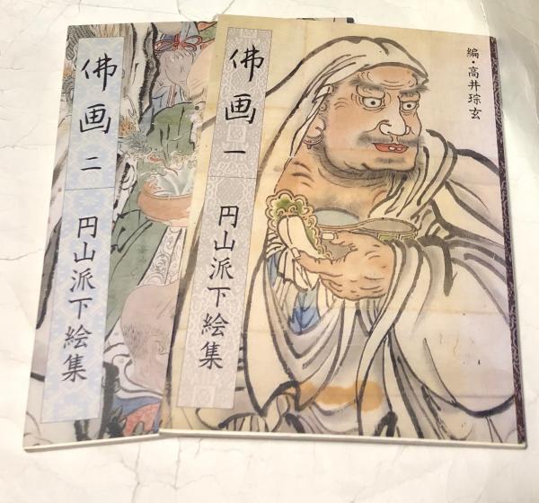 円山派下絵集　仏画 佛画〈1〉円山派下絵集 | そう玄, 高井 |本 | 通販 | Amazon