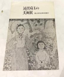 近代埼玉の美術展  埼玉会館郷土資料室第90回展示