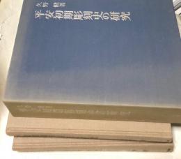 平安初期彫刻史の研究　1箱(全2冊/本文・図版)