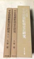 平安初期彫刻史の研究　1箱(全2冊/本文・図版)