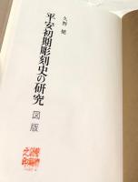 平安初期彫刻史の研究　1箱(全2冊/本文・図版)