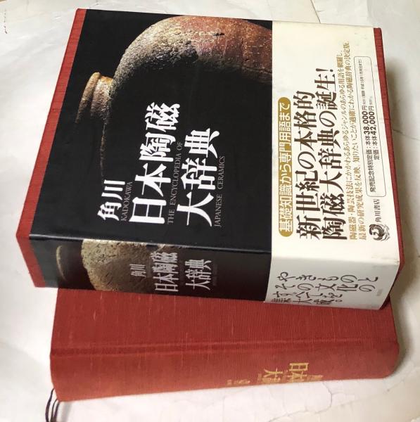角川日本陶磁大辞典
