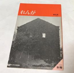 れんが 創刊号