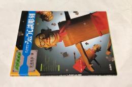 うぉ!冗談彫刻 笑いを木彫する (工作倶楽部)