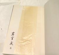 岩宮武二 佐渡(岩宮武二/早川良雄(装本・レイアウト)) / 古本 岩宮武二 佐渡(岩宮武二/早川良雄(装本・レイアウト)) / 古本