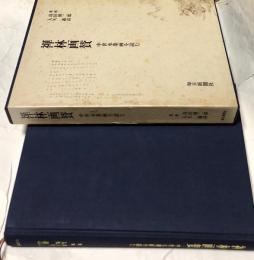 禅林画賛 中世水墨画を読む