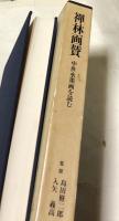 禅林画賛 中世水墨画を読む