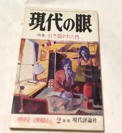 現代の眼  昭和55年2月号(第21巻第2号/通巻242号)  特集:引き裂かれた性