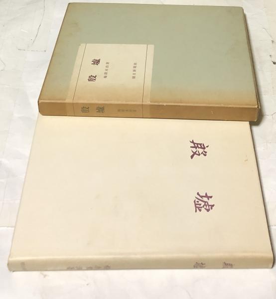 河南安陽遺物の研究 梅原末治 同朋舎 【公式通販】
