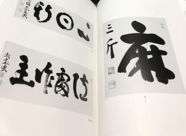 無文老師墨蹟集成(編集代表:河野太通) / 古本、中古本、古書籍の通販は