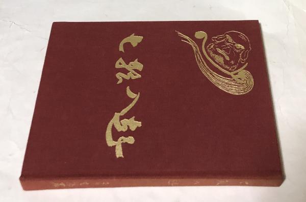 筑豊炭坑絵巻 新装改訂版(山本作兵衛 ) / 遊学文庫 / 古本、中古