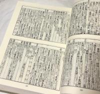 萬治板 五車韻瑞 ［全160巻］ (中日交流叢書 5)