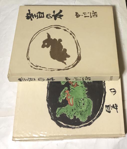 驚くほどの的中率を誇る【六爻占術】No.1】王 虎応 著 /