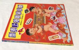 香港上海雑貨見物 (Junk books)