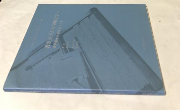 書き文字から印刷文字へ: 活字書体の源流をたどる (女子美術大学図書館講義録 書物を構成するもの 2) 森 啓 書き文字から印刷文字へ 活字書体の源流をたどる (女子美術大学図書館