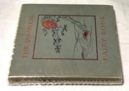 英文)日本の昔話　The Japanese Fairy Book (New Edition with a Frontispiece by Take Sato)