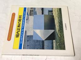 アート・テクニック・ナウ10　堀内正和の彫刻　