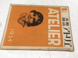 美術雑誌 アトリエ 11巻12号(昭和9年12月号)