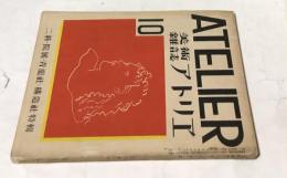 美術雑誌 アトリエ 11巻10号(昭和9年10月号) 二科・院展・青龍社・構造社 特輯