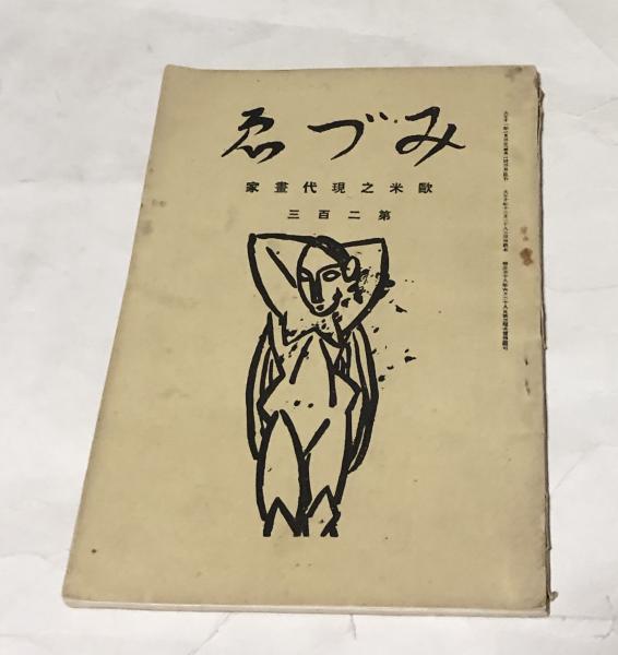 東京国立博物館図版目録 日本書跡篇 (僧侶筆跡・唐様)(東京国立