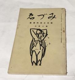 みづゑ 203号 (大正11年1月)　欧米之現代画家