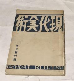 現代美術  4月創刊号(1934年4月号)